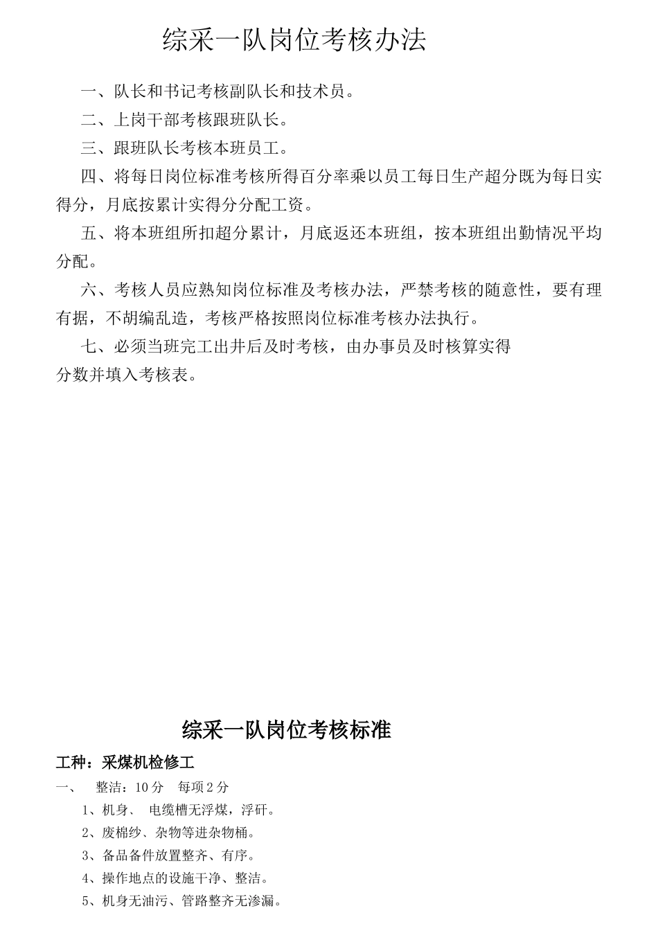 综采一队岗位考核办法_第1页