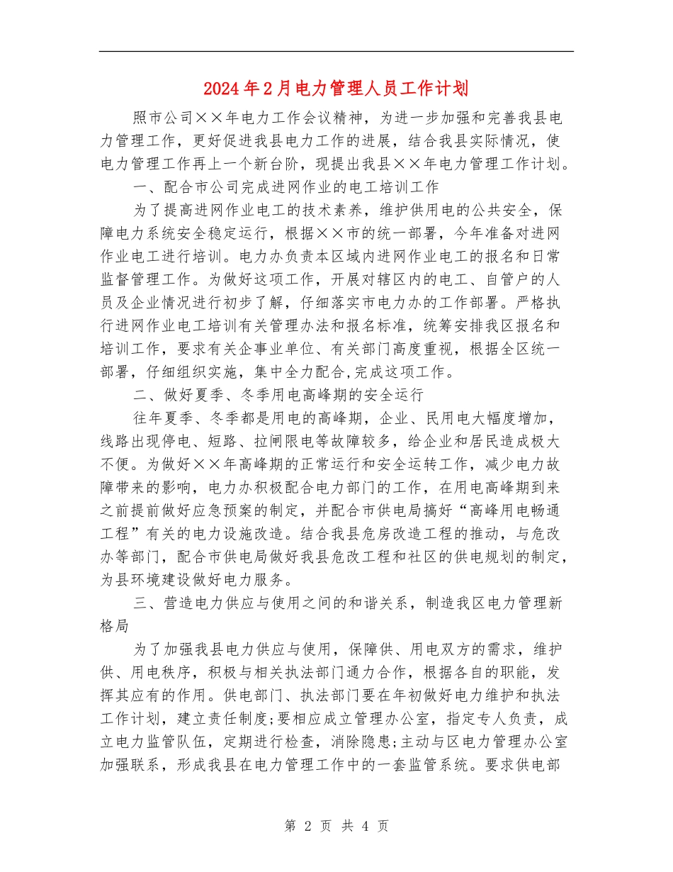 2024年2月电力管理人员工作计划_第2页