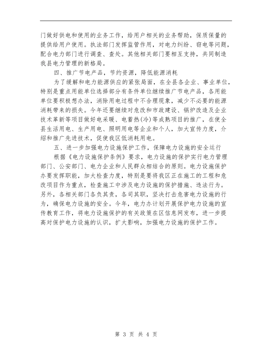 2024年2月电力管理人员工作计划_第3页