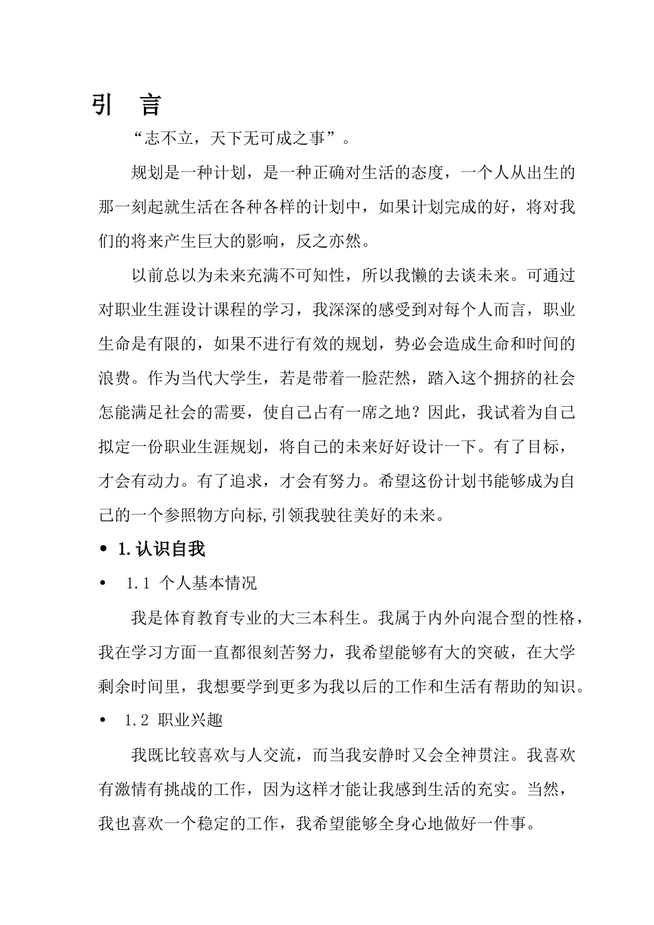 职业生涯规划个人简介_第2页