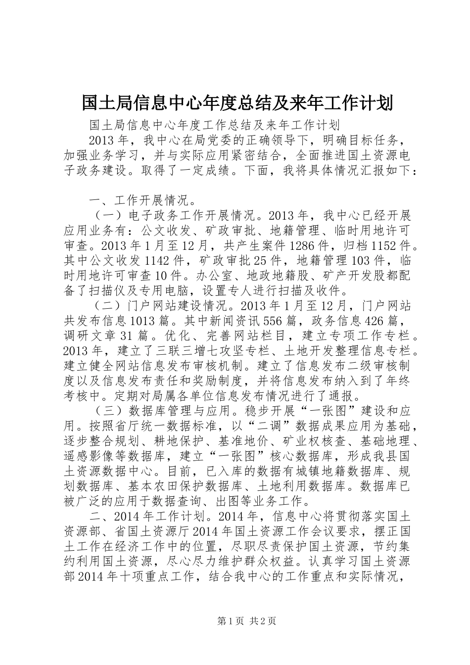 国土局信息中心年度总结及来年工作计划_第1页