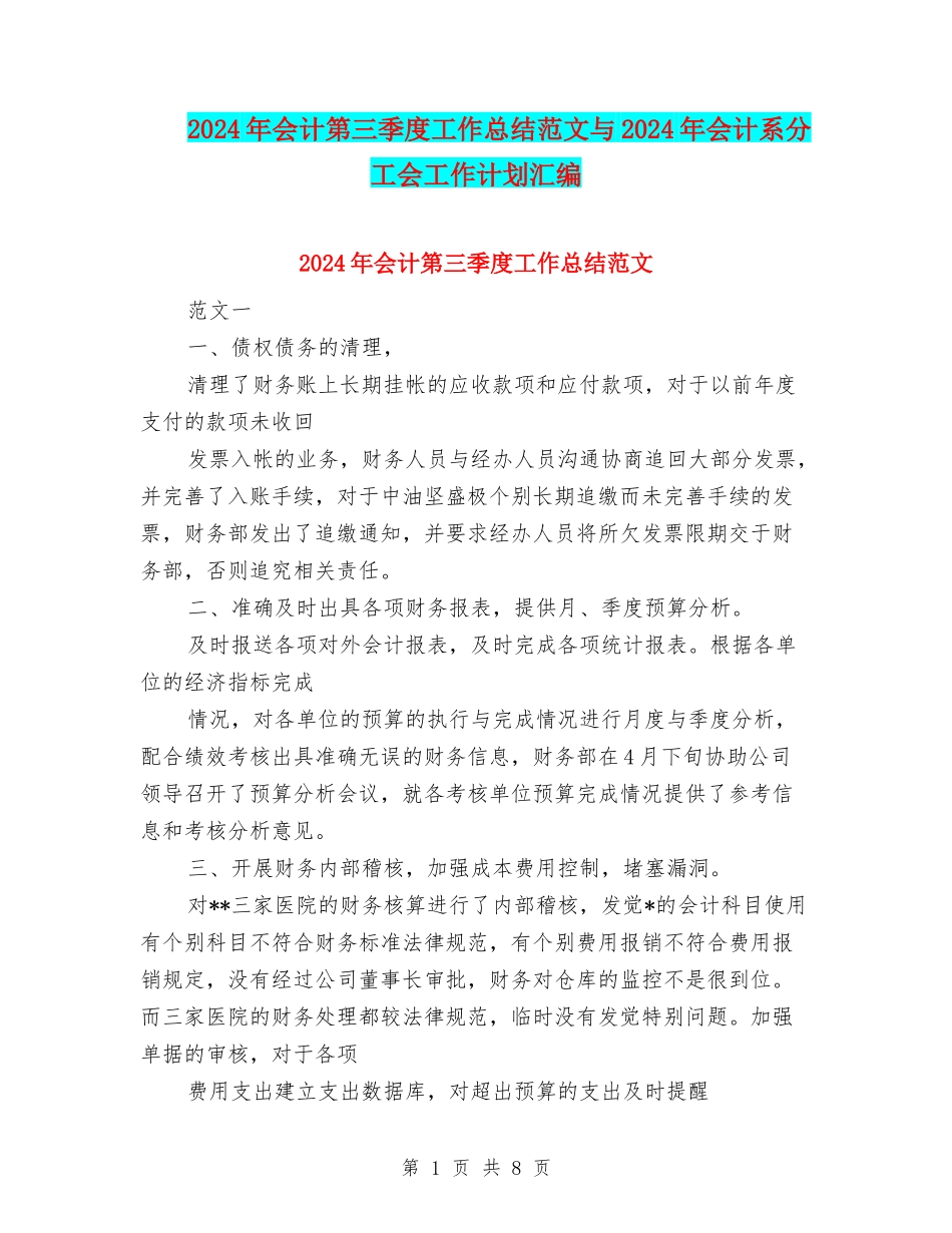 2024年会计第三季度工作总结范文与2024年会计系分工会工作计划汇编_第1页