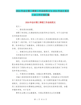 2024年会计第三季度工作总结范文与2024年会计系分工会工作计划汇编