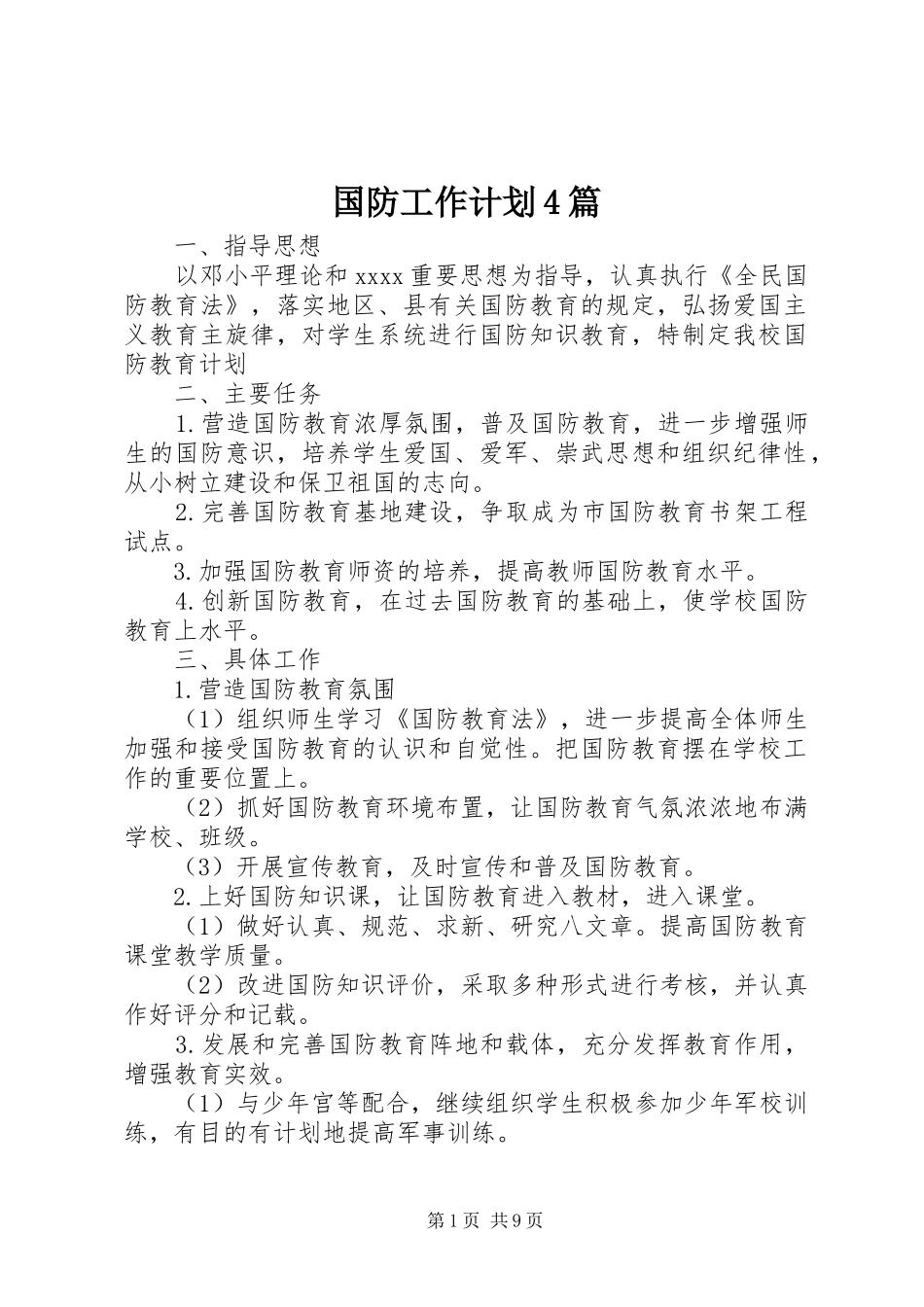 国防工作计划4篇_第1页