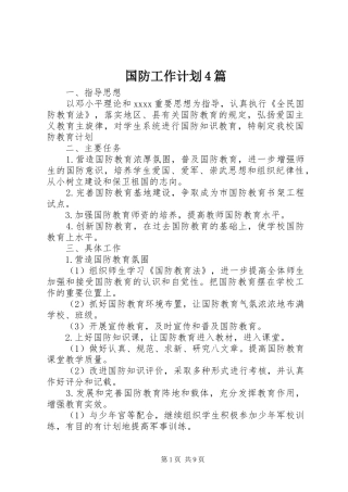 国防工作计划4篇