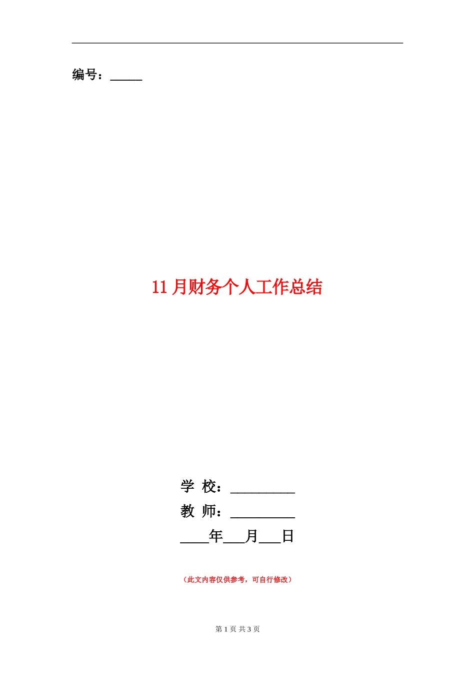 11月财务个人工作总结_第1页