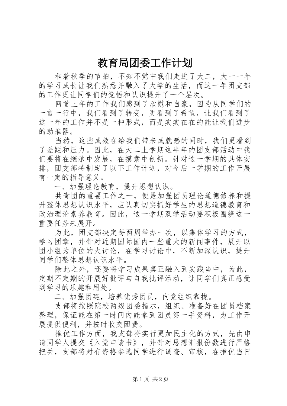 教育局团委工作计划_第1页