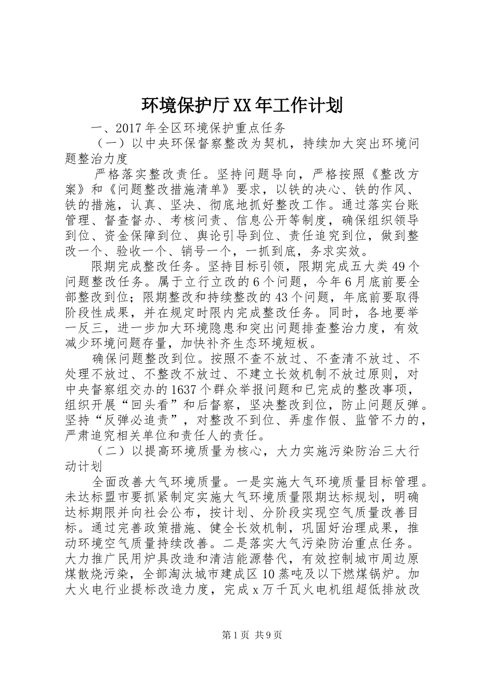 环境保护厅XX年工作计划_第1页