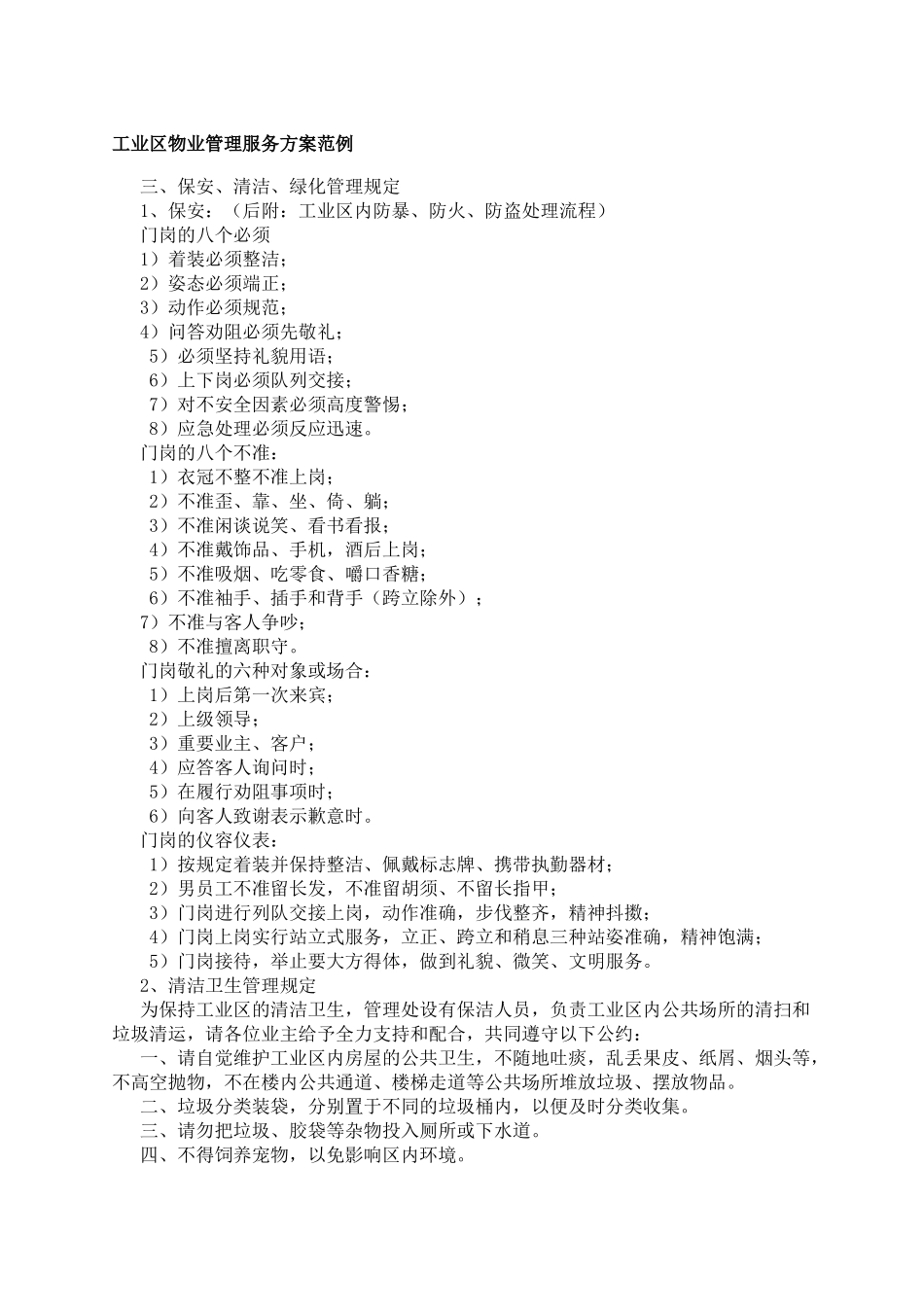 工业区物业管理服务方案范例_第1页