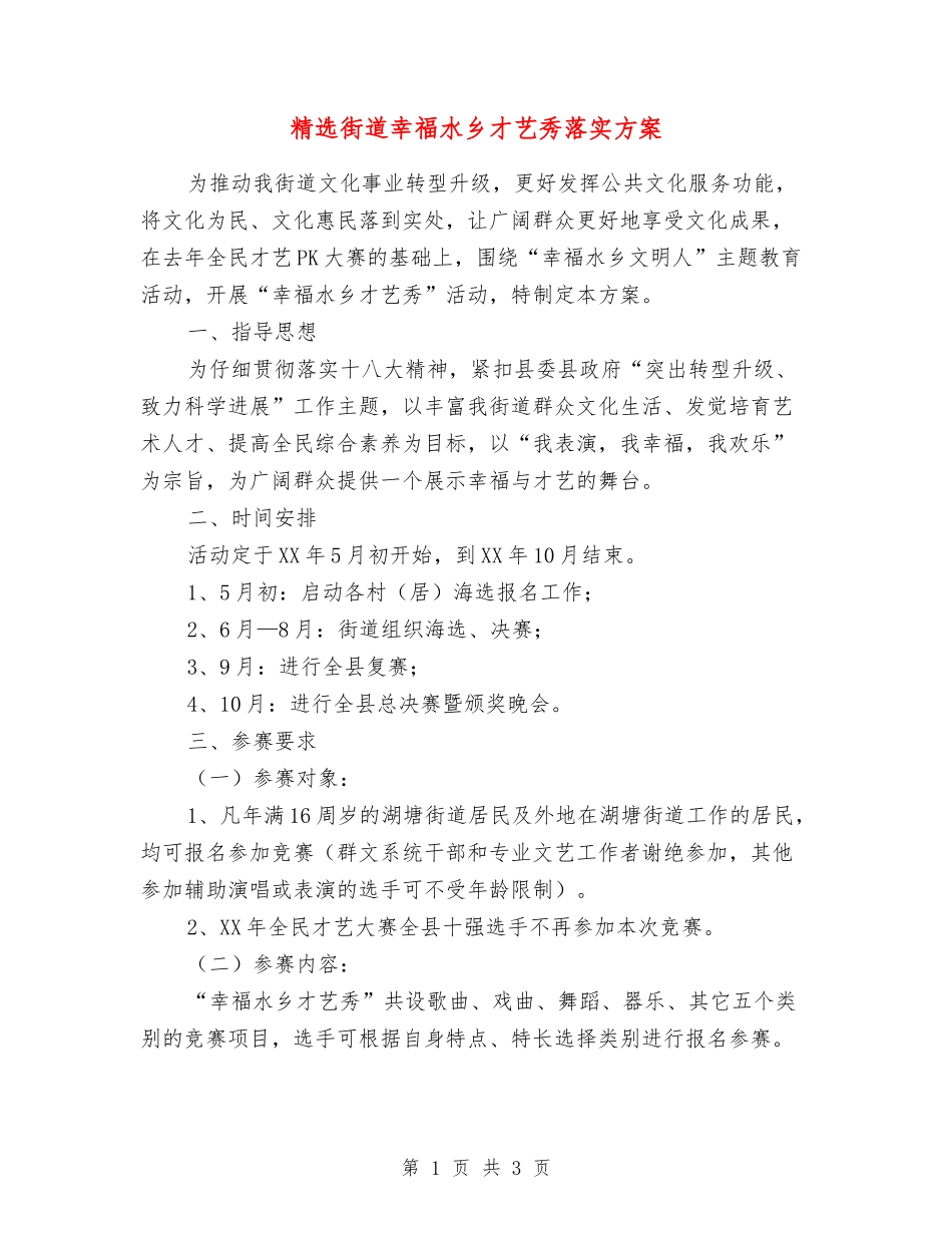 街道幸福水乡才艺秀落实方案_第1页