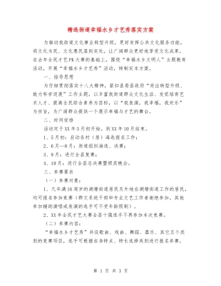 街道幸福水乡才艺秀落实方案