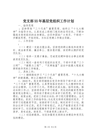党支部XX年基层党组织工作计划