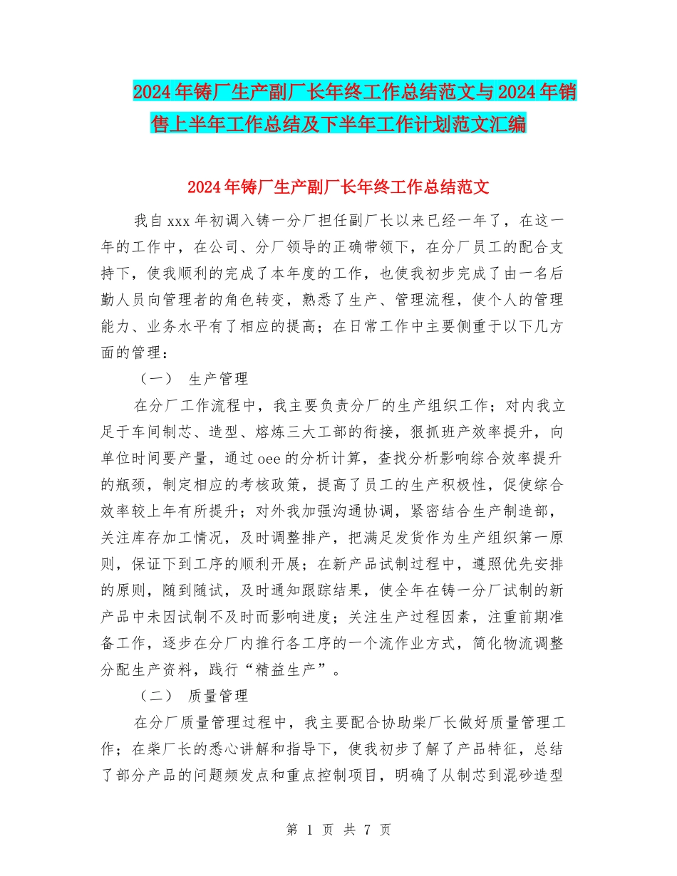 2024年铸厂生产副厂长年终工作总结范文与2024年销售上半年工作总结及下半年工作计划范文汇编_第1页