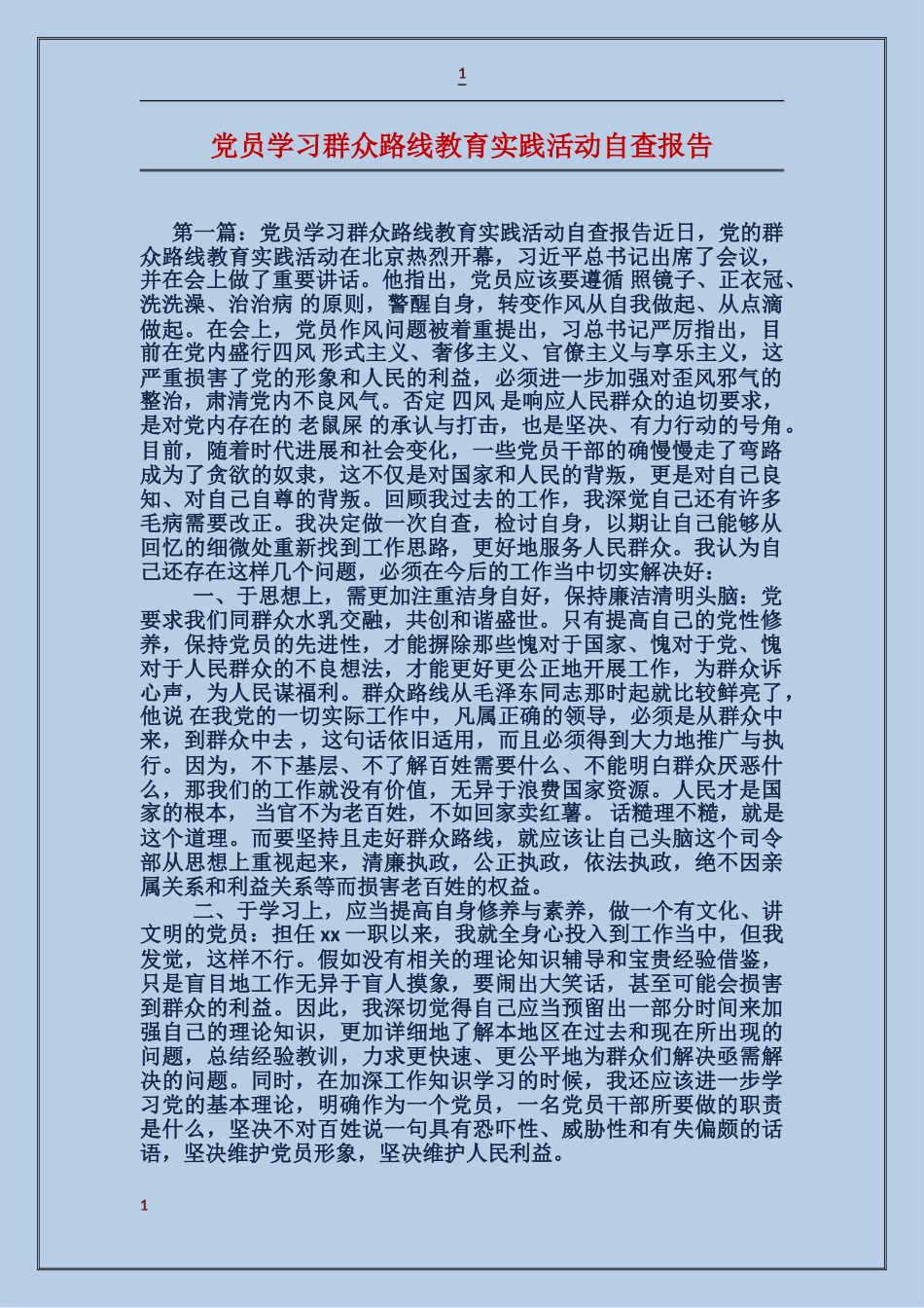 党员学习群众路线教育实践活动自查报告_第1页