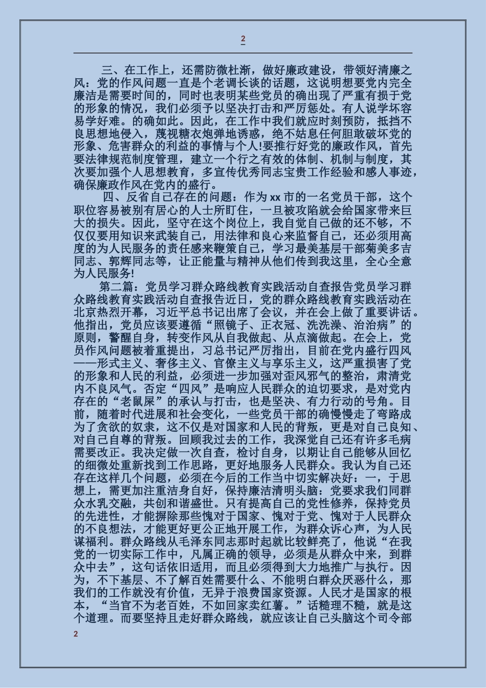 党员学习群众路线教育实践活动自查报告_第2页