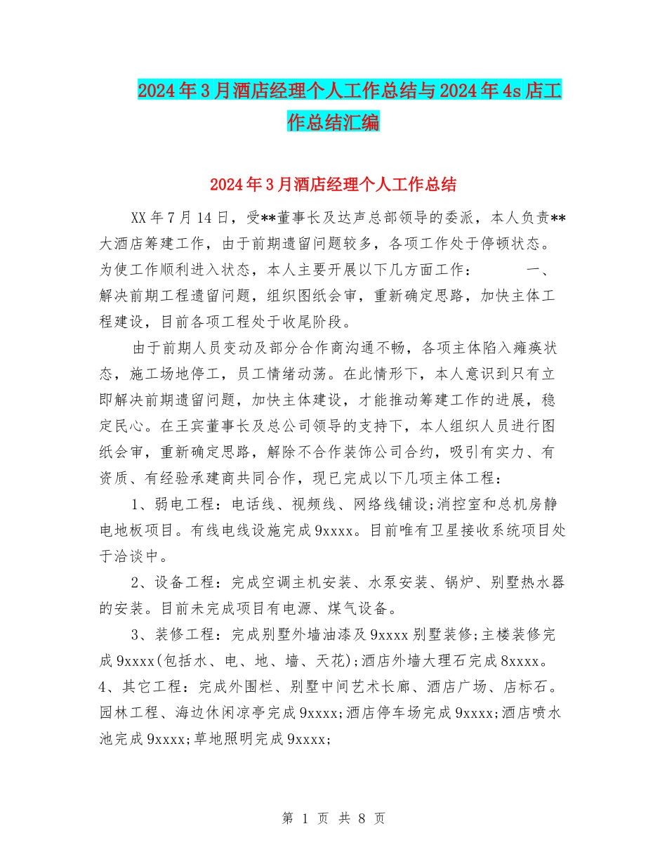 2024年3月酒店经理个人工作总结与2024年4s店工作总结汇编_第1页