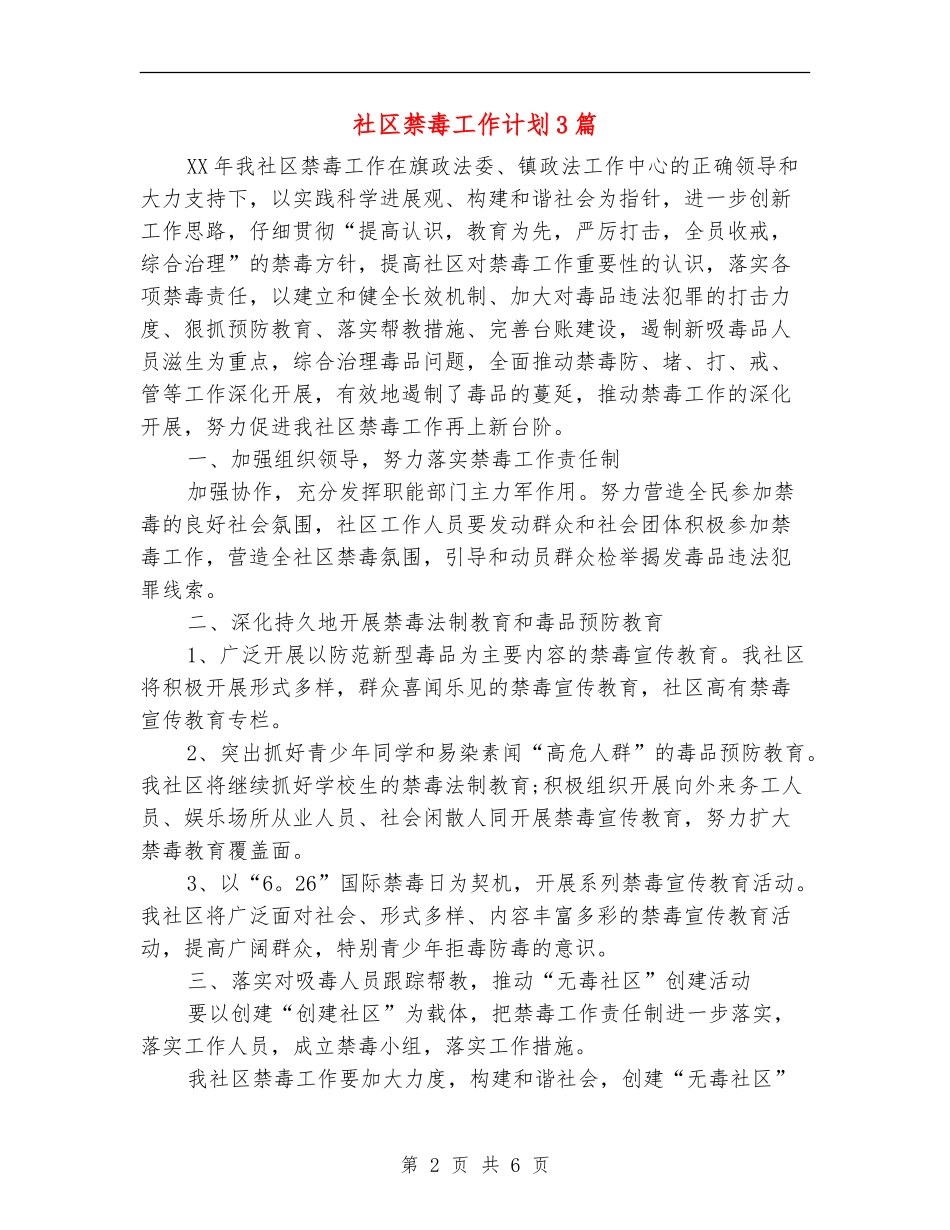 社区禁毒工作计划3篇_第2页
