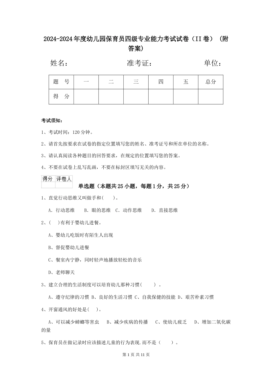 2024-2024年度幼儿园保育员四级专业能力考试试卷-(附答案)_第1页