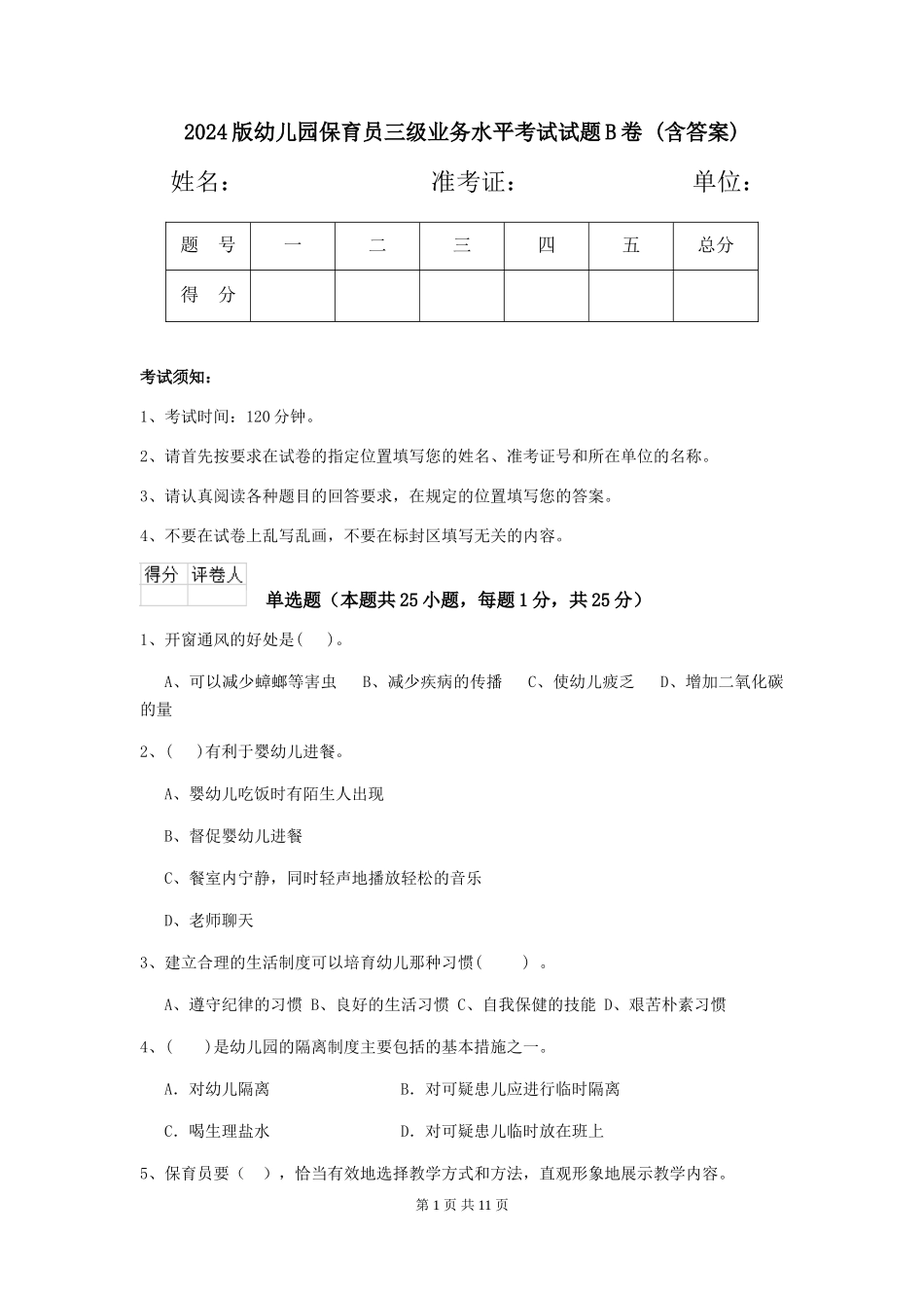 2024版幼儿园保育员三级业务水平考试试题B卷-(含答案)_第1页