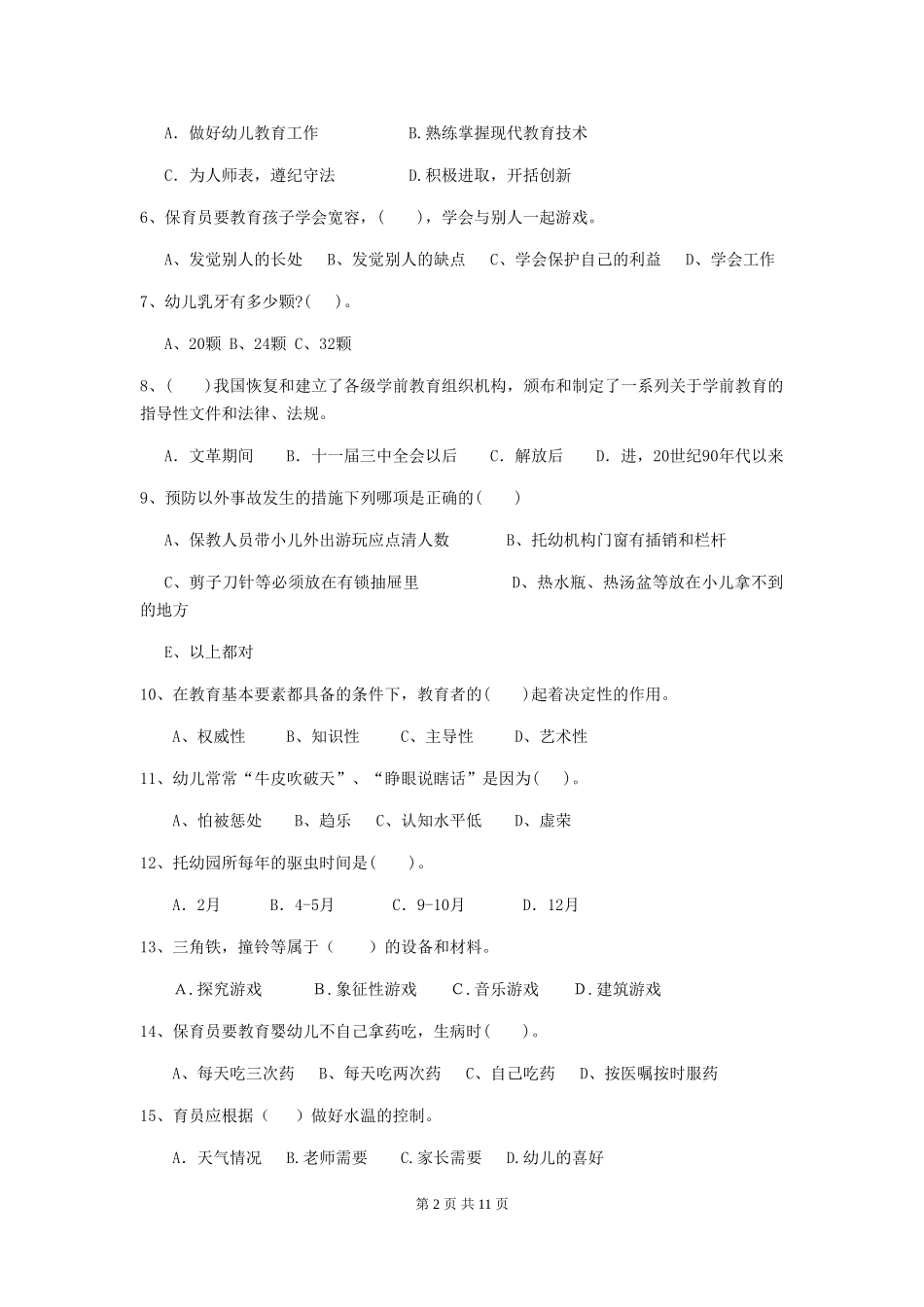 2024版幼儿园保育员三级业务水平考试试题B卷-(含答案)_第2页