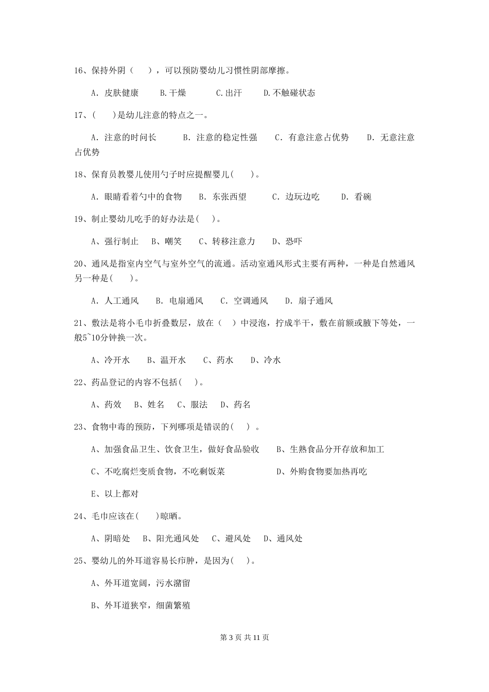 2024版幼儿园保育员三级业务水平考试试题B卷-(含答案)_第3页