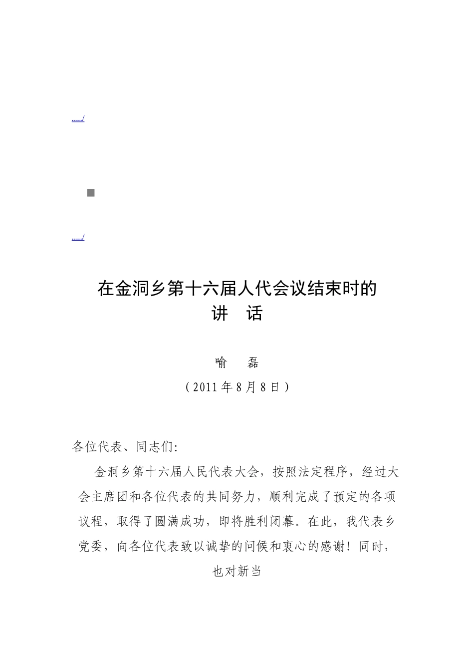谈在金洞乡第十六届人代会议结束时的讲话_第1页