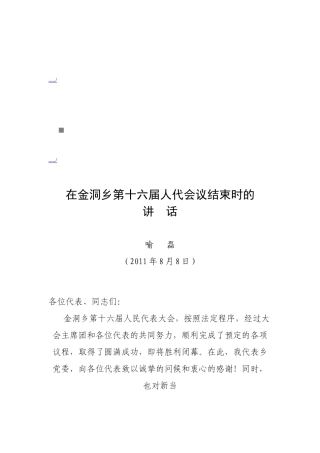 谈在金洞乡第十六届人代会议结束时的讲话