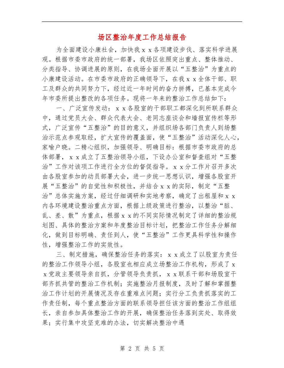 场区整治年度工作总结报告_第2页
