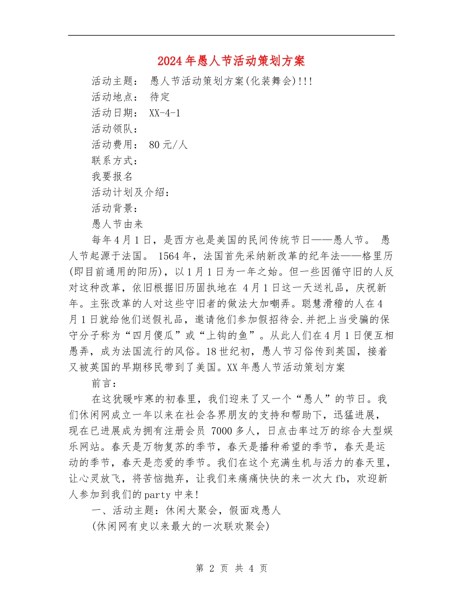 2024年愚人节活动策划方案_第2页