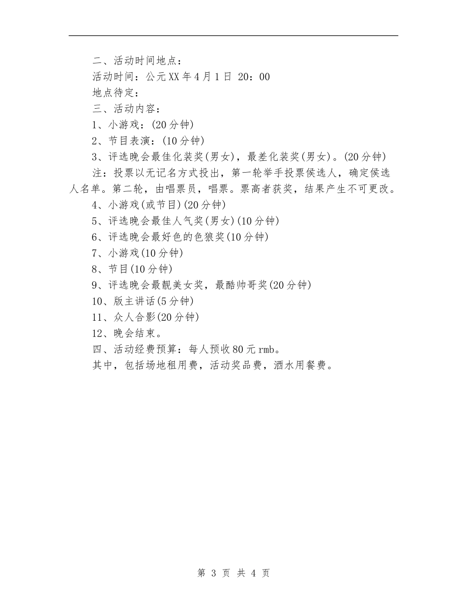2024年愚人节活动策划方案_第3页
