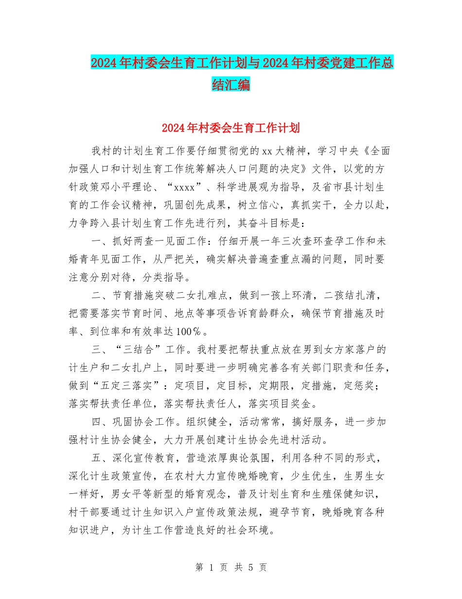 2024年村委会生育工作计划与2024年村委党建工作总结汇编_第1页