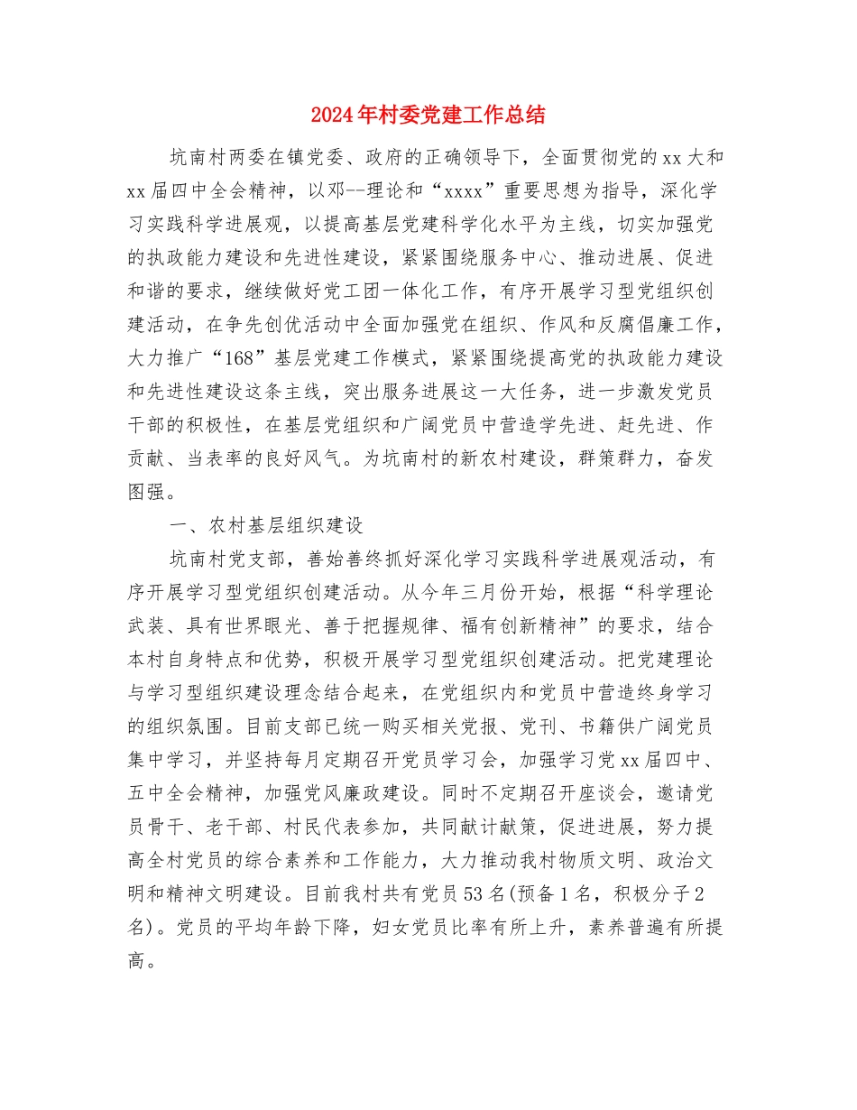 2024年村委会生育工作计划与2024年村委党建工作总结汇编_第3页