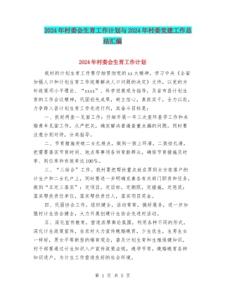 2024年村委会生育工作计划与2024年村委党建工作总结汇编