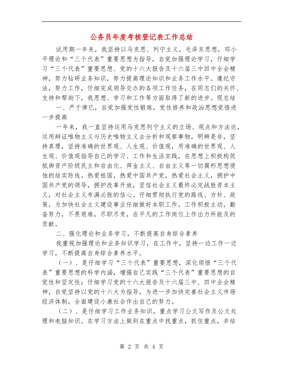 公务员年度考核登记表工作总结_第2页