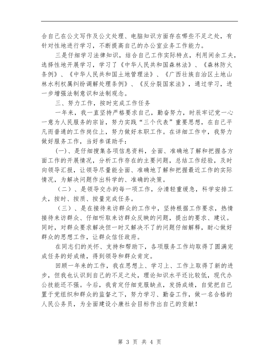 公务员年度考核登记表工作总结_第3页