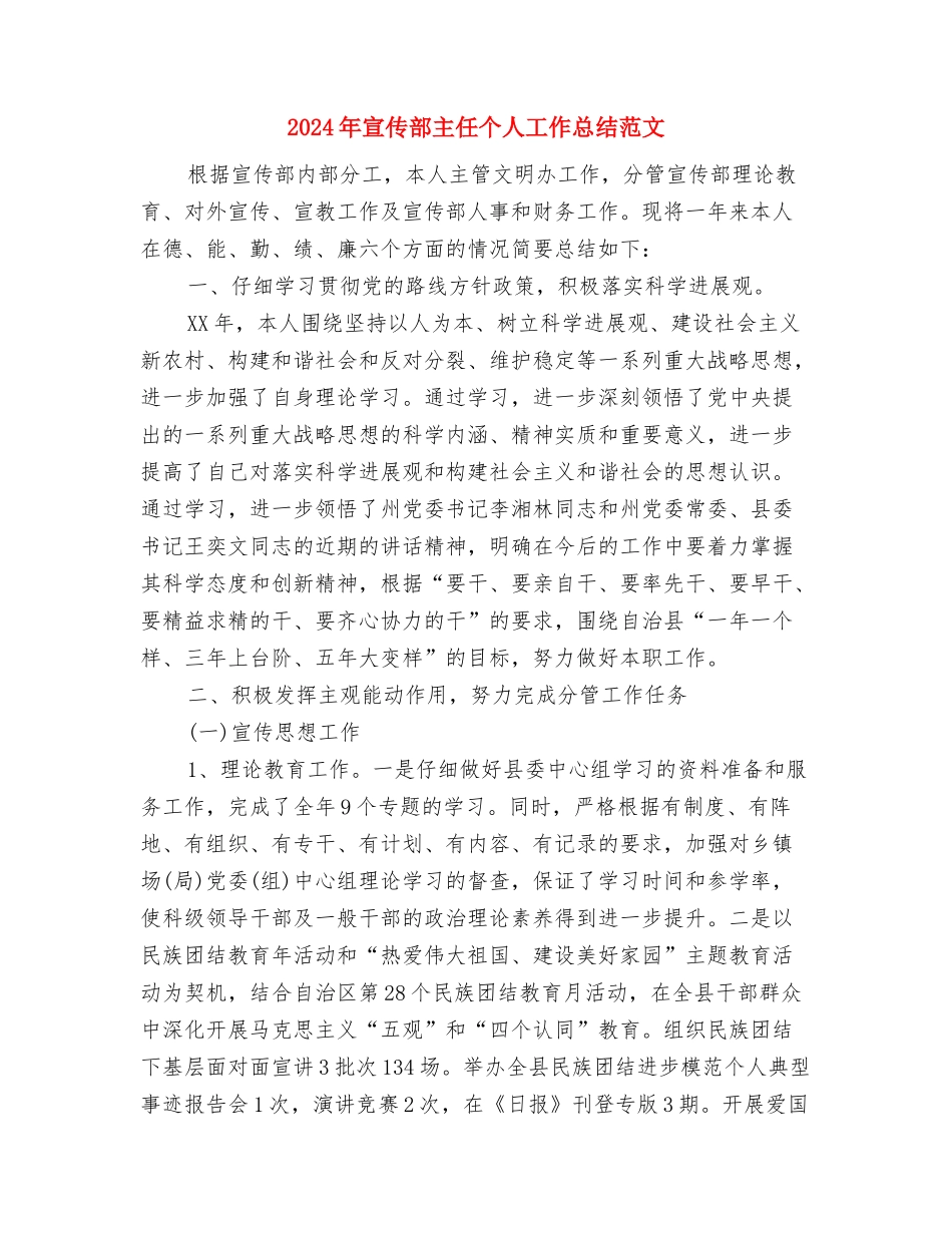 2024年宣传部个人总结范文2与2024年宣传部主任个人工作总结范文汇编_第3页