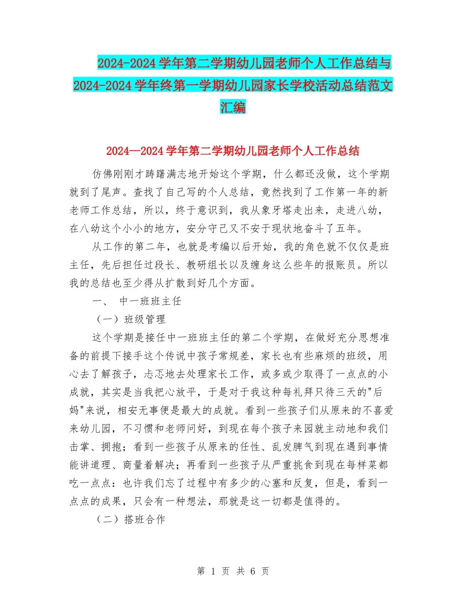 2024-2024学年第二学期幼儿园教师个人工作总结与2024-2024学年终第一学期幼儿园家长学校活动总结范文汇编_第1页