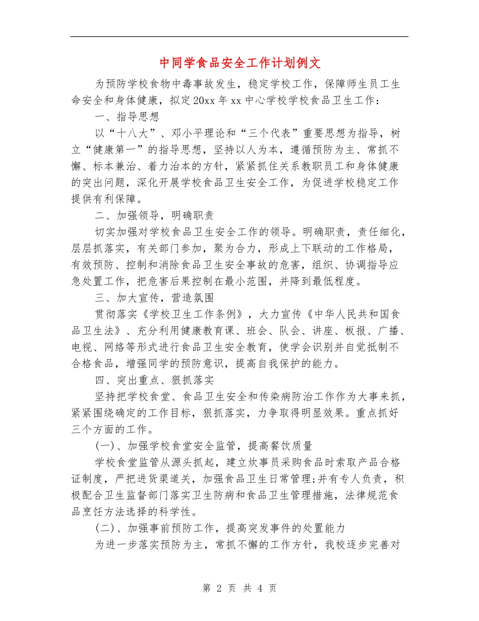 中学生食品安全工作计划例文_第2页