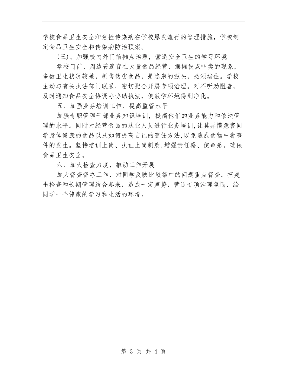 中学生食品安全工作计划例文_第3页