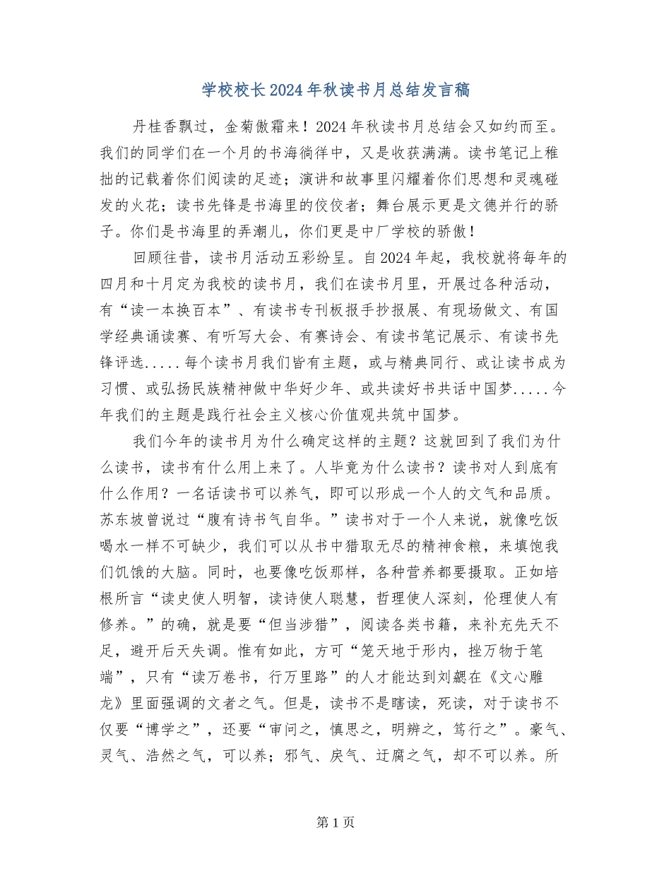 小学校长2024年秋读书月总结发言稿_第1页