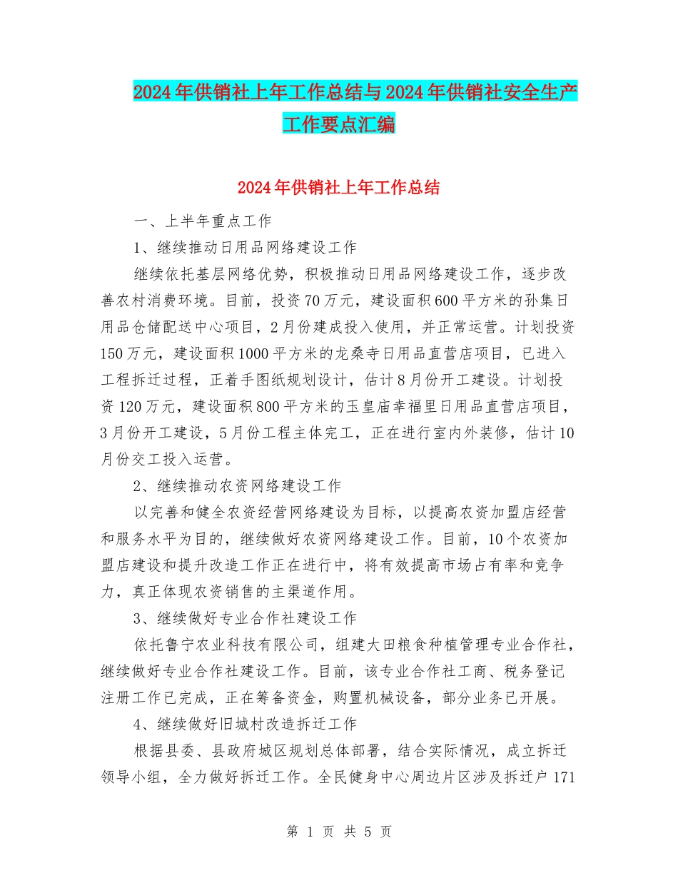 2024年供销社上年工作总结与2024年供销社安全生产工作要点汇编_第1页