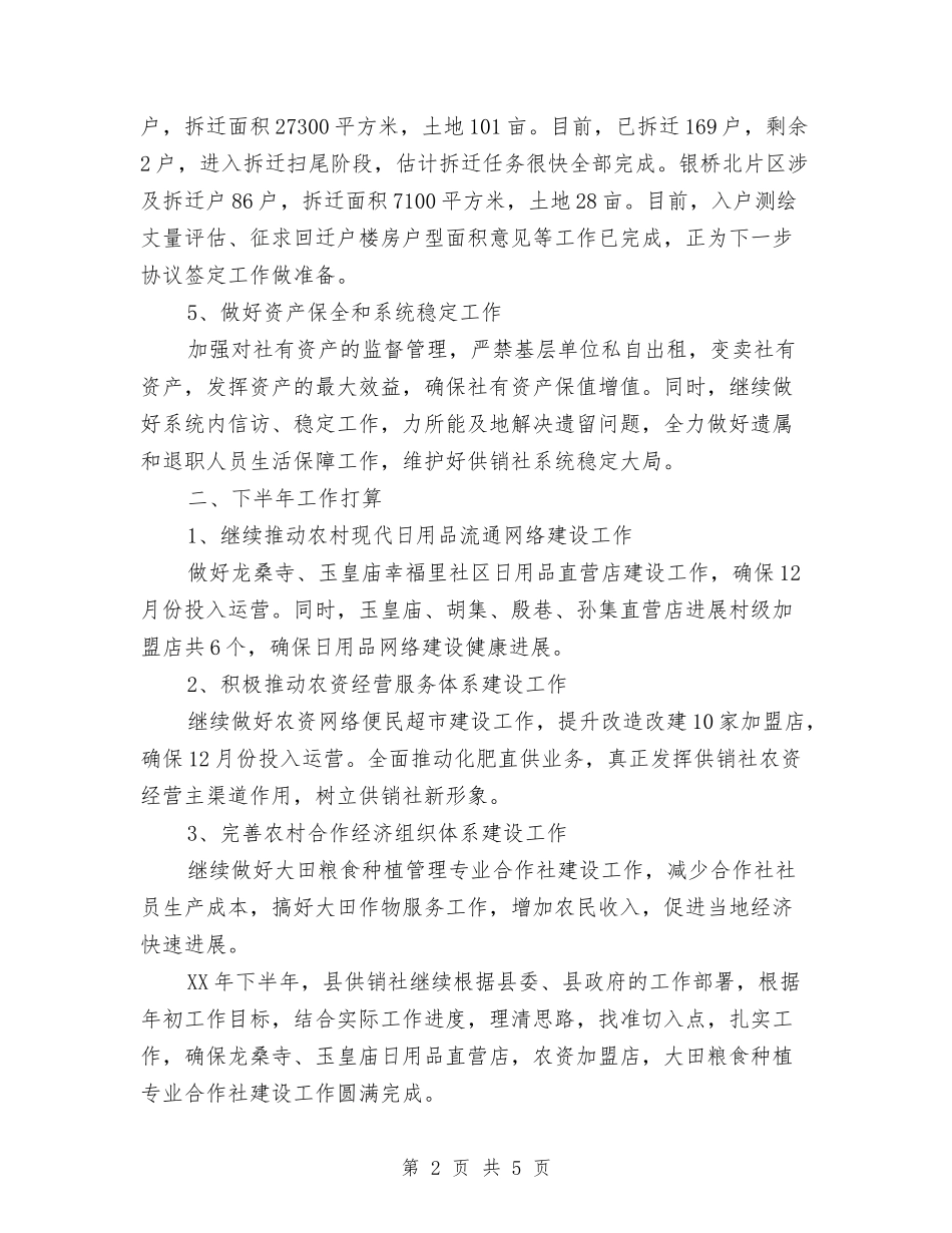 2024年供销社上年工作总结与2024年供销社安全生产工作要点汇编_第2页