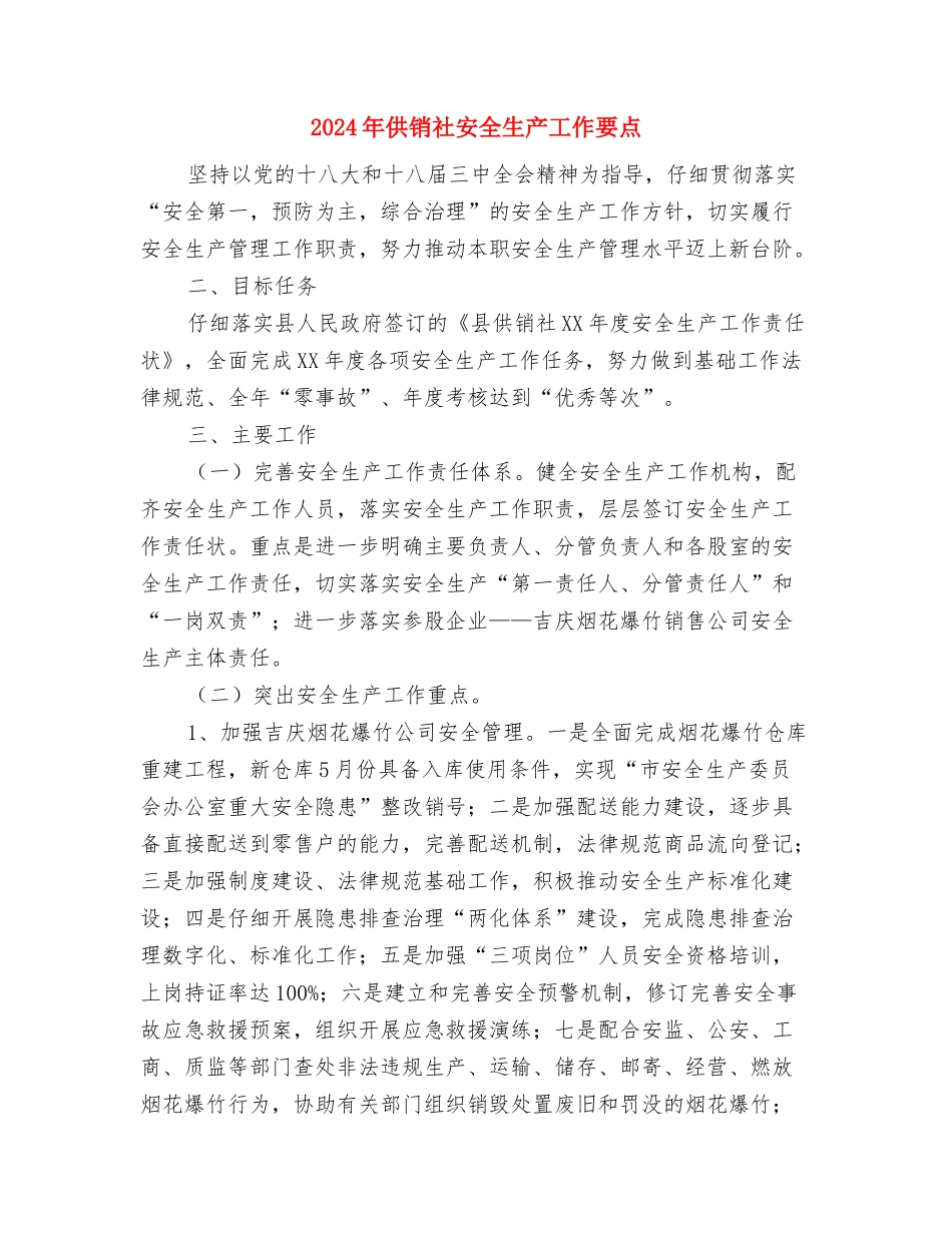 2024年供销社上年工作总结与2024年供销社安全生产工作要点汇编_第3页