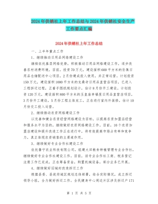 2024年供销社上年工作总结与2024年供销社安全生产工作要点汇编
