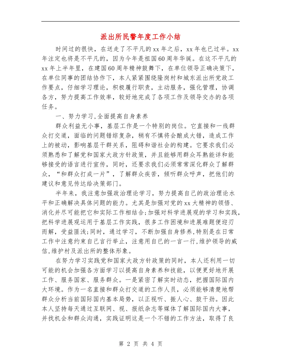 派出所民警年度工作小结_第2页