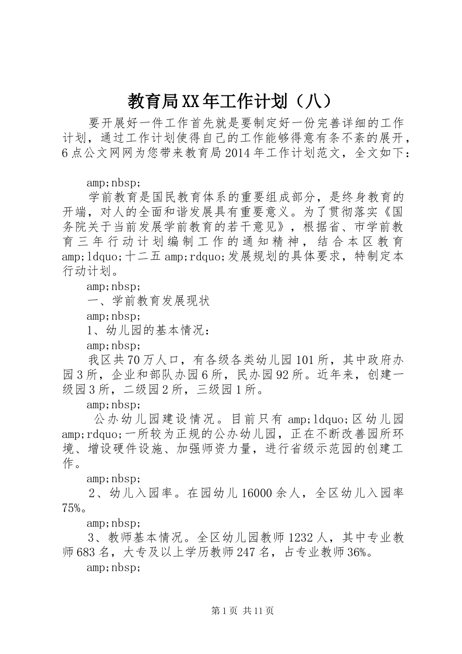 教育局XX年工作计划（八）_第1页