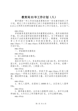 教育局XX年工作计划（八）