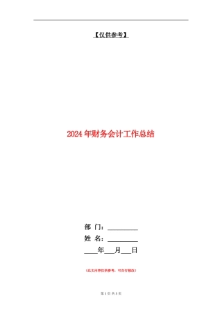 2024年财务会计工作总结2
