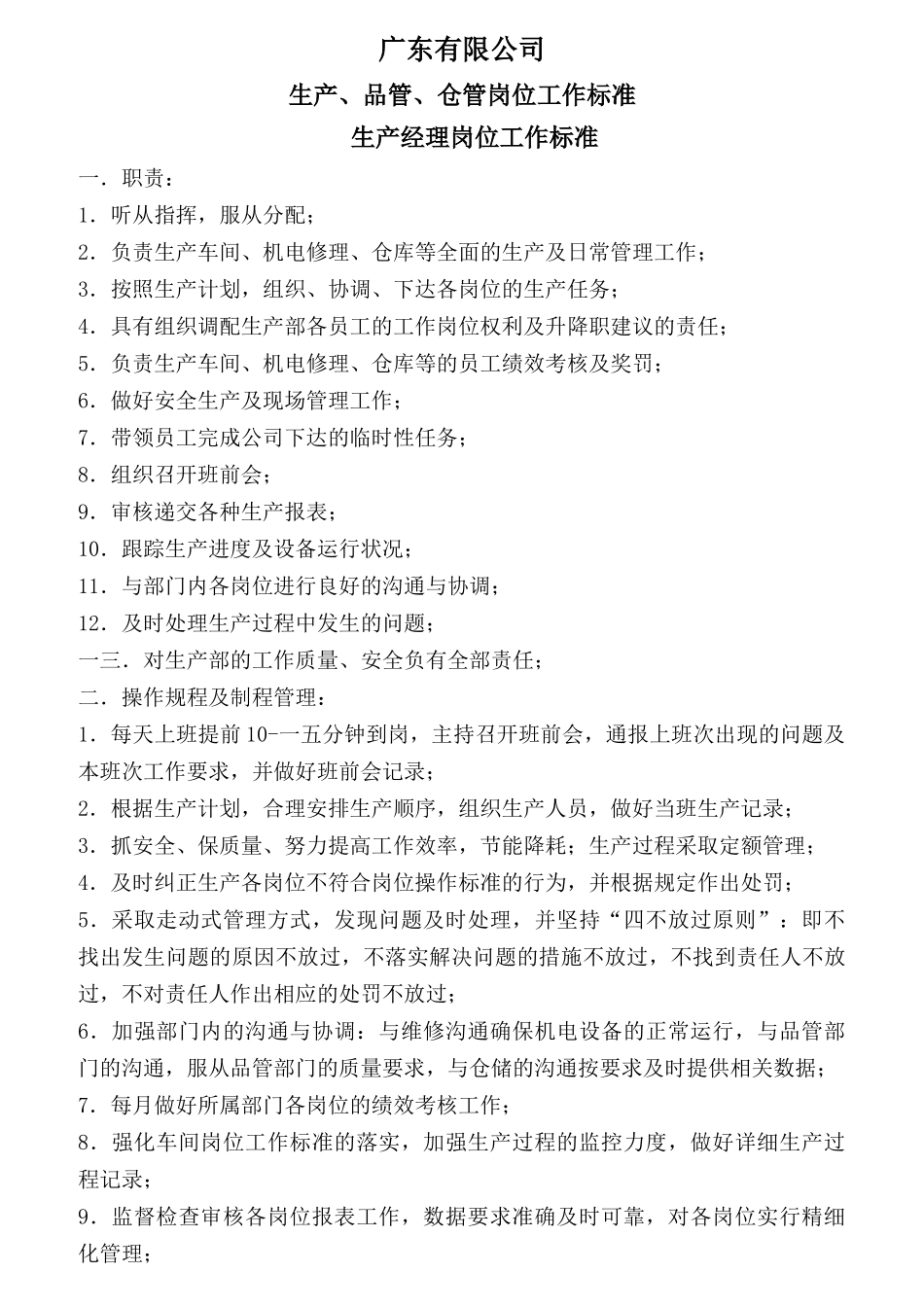 某有限公司生产、品管、仓管岗位工作标准_第1页