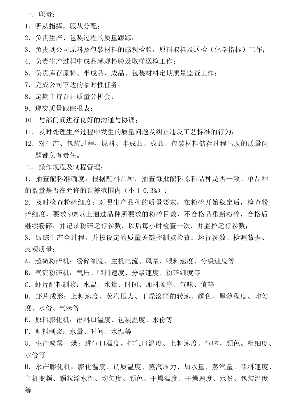 某有限公司生产、品管、仓管岗位工作标准_第3页